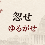 「忽せ」と「ゆるがせ」の文字から皇位継承をめぐる政府の言葉を考えるコラムのアイキャッチ
