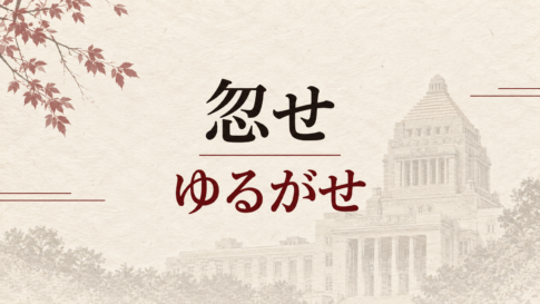 「忽せ」と「ゆるがせ」の文字から皇位継承をめぐる政府の言葉を考えるコラムのアイキャッチ